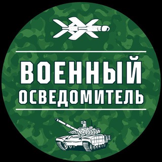 Логотип телеграм канала Военный Осведомитель