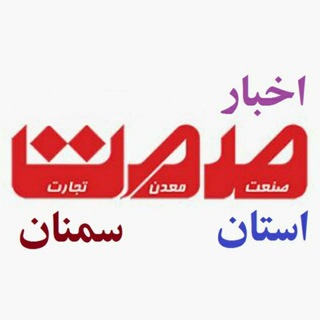 Logo of the Telegram channel اخبارصنعت،معدن وتجارت سمنان