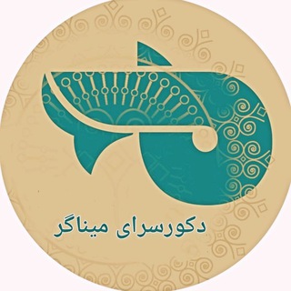 Logo of the Telegram channel دکور سرای میناگر