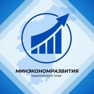 Logo of the Telegram channel Минэкономразвития Хабаровского края