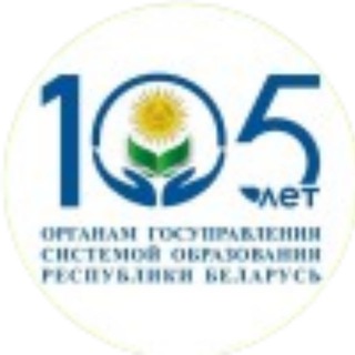 Logo of the Telegram channel Министерство образования Республики Беларусь