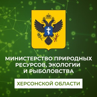 Logo of the Telegram channel Министерство природных ресурсов, экологии и рыболовства Херсонской области