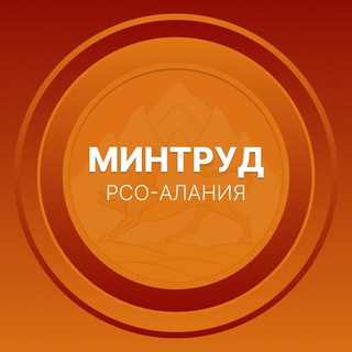 Logo of the Telegram channel Минтруд РСО-Алания