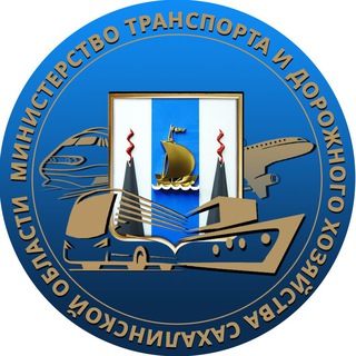 Logo of the Telegram channel Минтранс Сахалинской области