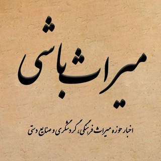 Logo of the Telegram channel میراث‌ باشی