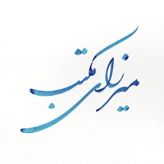 Photo of the private contact میرزای مکتب on Telegram