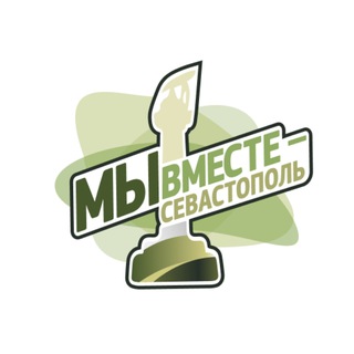 Logo of the Telegram channel Движение «Мы вместе - Севастополь» ❤️