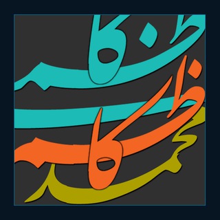 Logo of the Telegram channel کانال محمدکاظم کاظمی