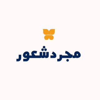 Logo of the Telegram channel مــٍٍََْ✧ـــجـرد شـــٍٍََْ✧ــعور✨🦋᭓⃟