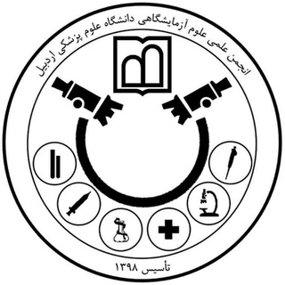 Logo of the Telegram channel انجمن علوم آزمایشگاهی دانشگاه‌ علوم پزشکی اردبیل