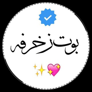 Logo of the Telegram bot بوت💛زغرفه💛عربي💛وانكليزي💛تصاميم💛ستوريات💛عمل💛بايو💛واختصارات