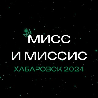 Logo of the Telegram channel Мисс и Миссис Хабаровск-2024