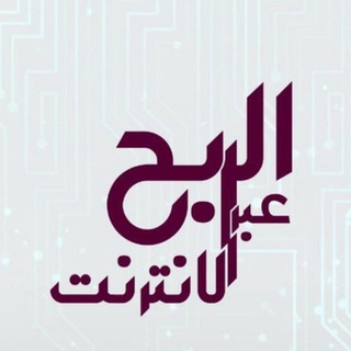 Logo of the Telegram channel الربح من الانترنت