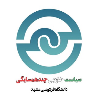 Logo of the Telegram channel | سیاست خارجی چندهمسایگی |