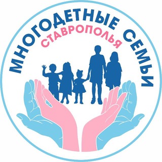 Logo of the Telegram channel Многодетные семьи Ставрополья