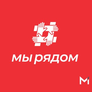 Logo of the Telegram bot МЫ РЯДОМ