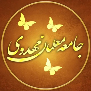 Logo of the Telegram channel جامعه معلمان مهدوی