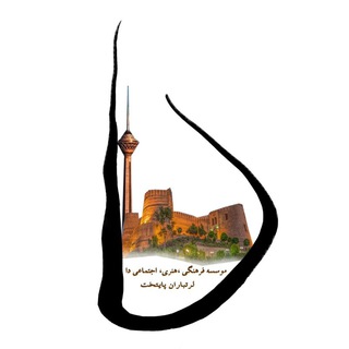 Logo of the Telegram channel لرتباران پایتخت(موسسه دا)