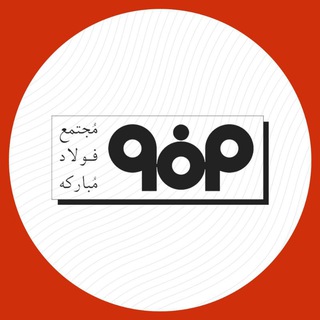 Logo of the Telegram channel شركت فولاد مباركه اصفهان