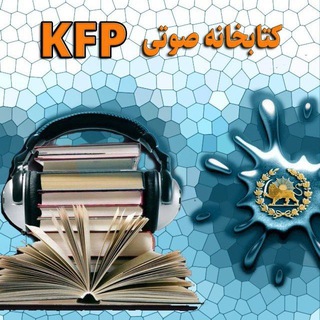 Logo of the Telegram channel کتابخانه صوتی KFP