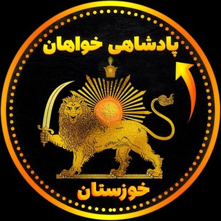 Logo of the Telegram group پادشاهی خواهان خوزستان