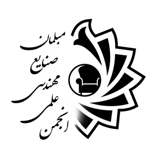 Logo of the Telegram channel انجمن علمی مهندسی صنایع مبلمان