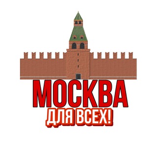 Логотип телеграм канала Москва Для Всех