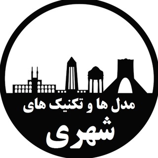 Logo of the Telegram channel مدل ها و تکنیک های شهری