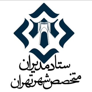 Logo of the Telegram channel مدیران متخصص شهر تهران