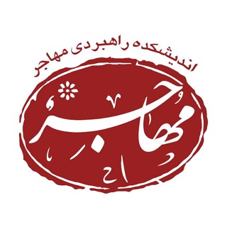 Logo of the Telegram channel اندیشکده راهبردی مهاجر