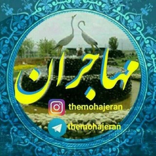 Logo of the Telegram channel مهـاجـــران 🔰