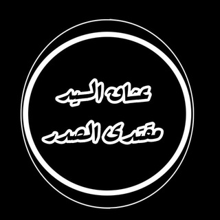 Logo of the Telegram channel عشاق السيد مقتدى الصدر