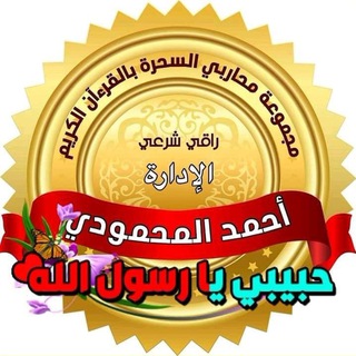 Logo of the Telegram channel الرقيه الشرعيه و الحجامه