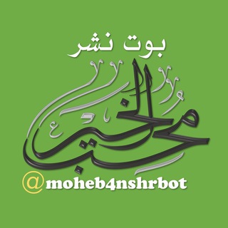 Logo of the Telegram bot بوت نشر محب الخير