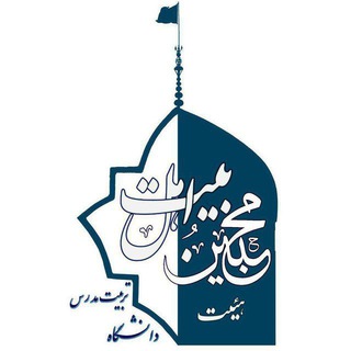 Logo of the Telegram channel هیأت محبّین اهل بیت (علیهم السلام) دانشگاه تربیت مدرس