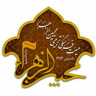 Logo of the Telegram channel هیات محبین الزهرا (س)