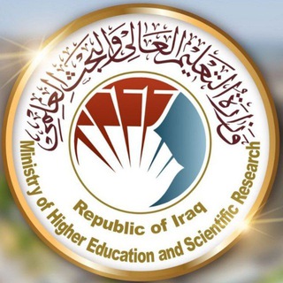 Logo of the Telegram channel وزارة التعليم العالي والبحث العلمي