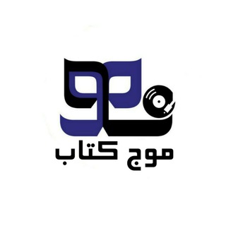 Logo of the Telegram channel mojeketab_pub