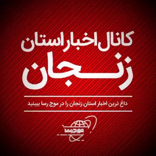 Logo of the Telegram channel کانال اخبار استان زنجان