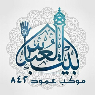 Logo of the Telegram channel موکب بیت العباس علیه السلام عمود842