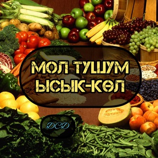 Logo of the Telegram group Мол Тушум Ысык-Көл