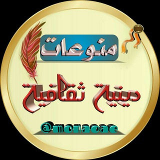 Logo of the Telegram channel منوعات دينية ثقافية ☂