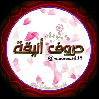 Logo of the Telegram channel 🌼♥حُــرُﯛفـــــ✿أنـــِْيِـقـِْ✮ِـٰــة•❥⇣🌼