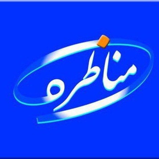 Logo of the Telegram channel مناظره