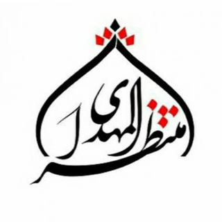 Logo of the Telegram channel منتظران حضرت مهدی (عج)