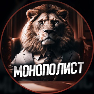 Logo of the Telegram channel Монополист