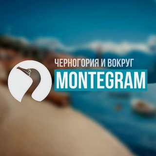 Логотип телеграм канала Montegram, Черногория 🇲🇪 Montenegro