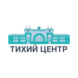 Logo of the Telegram channel Тихий Центр