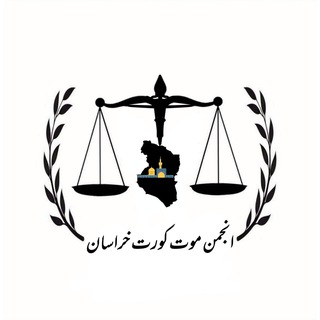 Logo of the Telegram group انجمن موت کورت خراسان