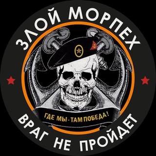 Логотип телеграм канала Злой Морпех | ГРОМ